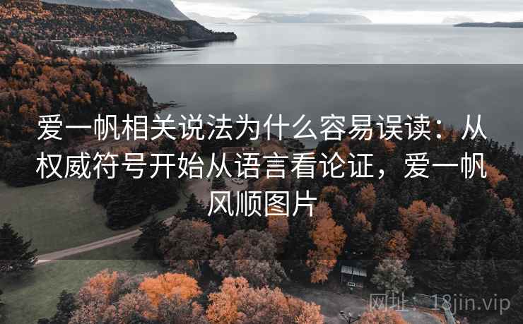 爱一帆相关说法为什么容易误读：从权威符号开始从语言看论证，爱一帆风顺图片