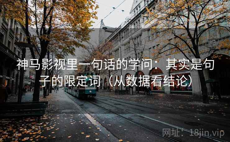神马影视里一句话的学问：其实是句子的限定词（从数据看结论）